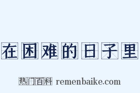 在困难的日子里是什么意思的图片